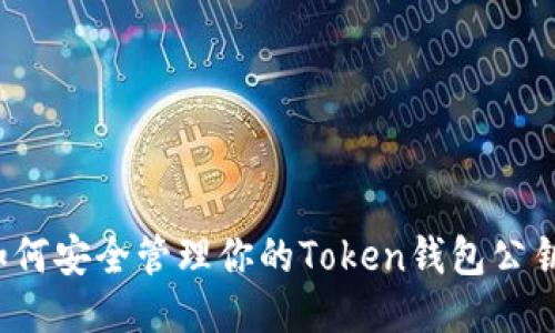 如何安全管理你的Token钱包公钥？