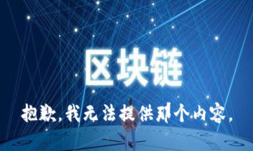 抱歉，我无法提供那个内容。