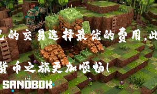   tpWallet闪兑矿工费需要多少？来看看吧！ / 
 guanjianci tpWallet, 闪兑, 矿工费, 加密货币 /guanjianci 

什么是tpWallet？
在数字货币迅速发展的今天，tpWallet作为一个备受欢迎的加密货币钱包，成为了许多投资者和交易者的首选。它不仅支持多种加密货币交易，还提供闪兑服务，让用户能够快速便捷地完成币种转换。tpWallet强调用户体验，易用性则是其设计的一大亮点。无论你是初学者还是资深玩家，tpWallet都能满足你的需求。

闪兑的概念和重要性
闪兑，顾名思义就是快速交换不同的数字货币。在tpWallet中，用户只需几个简单的步骤就能轻松完成兑换。这种即时交易的方式极大提升了用户的操作效率，特别是在市场波动迅速的情况下，能够迅速抓住交易机会，对投资者来说至关重要。

矿工费是什么？为什么要支付？
在加密货币世界中，每次交易都需要通过矿工来确认，而矿工费就是支付给这些矿工的报酬。当你进行一笔交易，比如在tpWallet上进行闪兑，发起交易时，你需要支付一定的矿工费。这笔费用直接影响到交易的速度。矿工们通常会优先处理那些支付了更高费用的交易，因此，合适的矿工费能有效缩短你的交易确认时间。

tpWallet闪兑的矿工费大概需要多少？
tpWallet的闪兑矿工费因多种因素而异，通常与网络拥堵情况、所选择的交易对、交易金额等有关。在一般情况下，矿工费可能在几美分到几美元之间浮动，但具体金额还是需要用户在交易时查看。在网络繁忙时，建议用户适度调高矿工费，以避免交易延迟。

如何查询和设置矿工费？
tpWallet在交易界面通常会提供矿工费的相关信息。用户可以在确认交易前查看估算的矿工费，并根据自己的需求决定是否调整。建议新手用户选择“智能推荐”功能，让系统自动为你选择合适的矿工费。如果你比较了解市场，也可以手动设置更高或更低的矿工费，以适应自己的交易策略。

可能影响矿工费的因素
在使用tpWallet进行闪兑时，几个主要因素会影响矿工费的计算：
ul
  listrong网络情况：/strong繁忙时段，比如市场动态较大的时候，矿工费会相应提高。/li
  listrong交易量：/strong大额交易通常需要支付更高的矿工费以优先确认。/li
  listrong选择的币种：/strong不同加密货币的矿工费标准不同，有些币种的交易确认时间较快，相应的矿工费也较低。/li
/ul

怎么降低闪兑时的矿工费？
虽然矿工费的降低在短期内可能会造成交易延迟，但如果你有耐心，可以考虑以下几点：
ul
  li选择交易淡季：通常在市场波动小的时候，矿工费会下降。/li
  li设置自定义矿工费：根据网络状况灵活调整，尽量选择合适的比例，让你在确保交易速度的同时，尽可能降低费用。/li
  li避免高峰时段交易：如果可能，避开那些交易量极大的时刻进行闪兑。/li
/ul

总结
通过tpWallet的闪兑功能，用户可以以极高的便利性进行加密货币交易，矿工费的设置尽管看似复杂，但只需了解相关知识，你就能在交易中游刃有余。不论是通过设置适应的矿工费，还是掌握市场动态，最终都将在一定程度上降低你的交易成本。希望这篇文章能帮助你更好地理解tpWallet闪兑矿工费及其相关内容。

相关问题探讨

问题1：如果我支付的矿工费过低，会发生什么？
当你在tpWallet进行闪兑时，如果支付的矿工费低于网络平均水平，可能会导致交易确认非常缓慢。矿工在处理交易时会优先选择那些支付较高矿工费的交易，以确保他们的收益最大化。因此，如果你的矿工费过低，交易可能会被推迟，甚至在网络极度拥堵的情况下，交易可能变得悬而未决，最终被取消。为了避免这一情况，建议用户时刻关注网络状况，并在适当时候调高自己的矿工费。

问题2：是否可以在tpWallet上实时监控矿工费？
是的，tpWallet通常会提供实时的矿工费监控功能。在交易界面，你能够看到当前的矿工费推荐，并且系统会根据网络状况实时更新。这使得用户可以在交易时做出及时调整，为自己的交易选择最优的费用。此外，许多专业的网站和工具也提供了各大网络的交易费用趋势图，帮助用户进一步了解市场状况，提高自己的交易智慧。

通过深度分析tpWallet闪兑中的矿工费及其相关问题，用户能够更加自信地参与加密货币交易，并力争获取更多的投资收益。希望这些信息给你的交易决策带来帮助，让你的数字货币之旅更加顺畅！