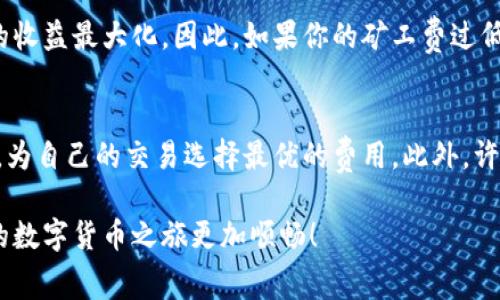   tpWallet闪兑矿工费需要多少？来看看吧！ / 
 guanjianci tpWallet, 闪兑, 矿工费, 加密货币 /guanjianci 

什么是tpWallet？
在数字货币迅速发展的今天，tpWallet作为一个备受欢迎的加密货币钱包，成为了许多投资者和交易者的首选。它不仅支持多种加密货币交易，还提供闪兑服务，让用户能够快速便捷地完成币种转换。tpWallet强调用户体验，易用性则是其设计的一大亮点。无论你是初学者还是资深玩家，tpWallet都能满足你的需求。

闪兑的概念和重要性
闪兑，顾名思义就是快速交换不同的数字货币。在tpWallet中，用户只需几个简单的步骤就能轻松完成兑换。这种即时交易的方式极大提升了用户的操作效率，特别是在市场波动迅速的情况下，能够迅速抓住交易机会，对投资者来说至关重要。

矿工费是什么？为什么要支付？
在加密货币世界中，每次交易都需要通过矿工来确认，而矿工费就是支付给这些矿工的报酬。当你进行一笔交易，比如在tpWallet上进行闪兑，发起交易时，你需要支付一定的矿工费。这笔费用直接影响到交易的速度。矿工们通常会优先处理那些支付了更高费用的交易，因此，合适的矿工费能有效缩短你的交易确认时间。

tpWallet闪兑的矿工费大概需要多少？
tpWallet的闪兑矿工费因多种因素而异，通常与网络拥堵情况、所选择的交易对、交易金额等有关。在一般情况下，矿工费可能在几美分到几美元之间浮动，但具体金额还是需要用户在交易时查看。在网络繁忙时，建议用户适度调高矿工费，以避免交易延迟。

如何查询和设置矿工费？
tpWallet在交易界面通常会提供矿工费的相关信息。用户可以在确认交易前查看估算的矿工费，并根据自己的需求决定是否调整。建议新手用户选择“智能推荐”功能，让系统自动为你选择合适的矿工费。如果你比较了解市场，也可以手动设置更高或更低的矿工费，以适应自己的交易策略。

可能影响矿工费的因素
在使用tpWallet进行闪兑时，几个主要因素会影响矿工费的计算：
ul
  listrong网络情况：/strong繁忙时段，比如市场动态较大的时候，矿工费会相应提高。/li
  listrong交易量：/strong大额交易通常需要支付更高的矿工费以优先确认。/li
  listrong选择的币种：/strong不同加密货币的矿工费标准不同，有些币种的交易确认时间较快，相应的矿工费也较低。/li
/ul

怎么降低闪兑时的矿工费？
虽然矿工费的降低在短期内可能会造成交易延迟，但如果你有耐心，可以考虑以下几点：
ul
  li选择交易淡季：通常在市场波动小的时候，矿工费会下降。/li
  li设置自定义矿工费：根据网络状况灵活调整，尽量选择合适的比例，让你在确保交易速度的同时，尽可能降低费用。/li
  li避免高峰时段交易：如果可能，避开那些交易量极大的时刻进行闪兑。/li
/ul

总结
通过tpWallet的闪兑功能，用户可以以极高的便利性进行加密货币交易，矿工费的设置尽管看似复杂，但只需了解相关知识，你就能在交易中游刃有余。不论是通过设置适应的矿工费，还是掌握市场动态，最终都将在一定程度上降低你的交易成本。希望这篇文章能帮助你更好地理解tpWallet闪兑矿工费及其相关内容。

相关问题探讨

问题1：如果我支付的矿工费过低，会发生什么？
当你在tpWallet进行闪兑时，如果支付的矿工费低于网络平均水平，可能会导致交易确认非常缓慢。矿工在处理交易时会优先选择那些支付较高矿工费的交易，以确保他们的收益最大化。因此，如果你的矿工费过低，交易可能会被推迟，甚至在网络极度拥堵的情况下，交易可能变得悬而未决，最终被取消。为了避免这一情况，建议用户时刻关注网络状况，并在适当时候调高自己的矿工费。

问题2：是否可以在tpWallet上实时监控矿工费？
是的，tpWallet通常会提供实时的矿工费监控功能。在交易界面，你能够看到当前的矿工费推荐，并且系统会根据网络状况实时更新。这使得用户可以在交易时做出及时调整，为自己的交易选择最优的费用。此外，许多专业的网站和工具也提供了各大网络的交易费用趋势图，帮助用户进一步了解市场状况，提高自己的交易智慧。

通过深度分析tpWallet闪兑中的矿工费及其相关问题，用户能够更加自信地参与加密货币交易，并力争获取更多的投资收益。希望这些信息给你的交易决策带来帮助，让你的数字货币之旅更加顺畅！