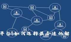 物联网平台：如何选择最