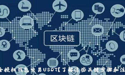   
如何安全授权钱包交易USDT？了解这些关键步骤和注意事项！