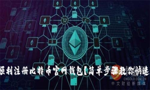 如何顺利注册比特币官网钱包？简单步骤教你快速上手！
