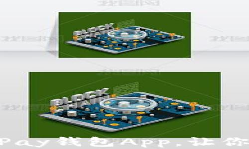 
如何轻松安装YZPay钱包App，让你的数字支付无忧！