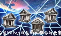如何轻松安装YZPay钱包Ap