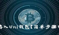 如何将AMPL存入Uni钱包？简