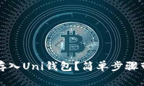 如何将AMPL存入Uni钱包？简单步骤带你轻松搞定！