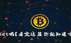 你试过tpWallet吗？看完这篇