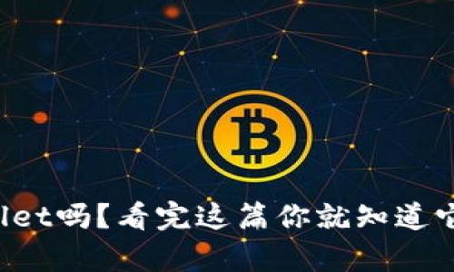 你试过tpWallet吗？看完这篇你就知道它值不值得了！