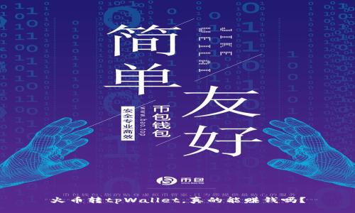 火币转tpWallet，真的能赚钱吗？