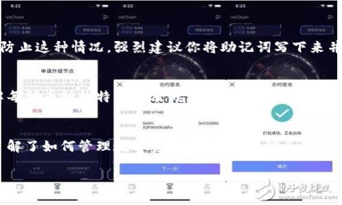 jiaotitutpWallet如何保存账号？来看看最全攻略！/jiaotitu  
tpWallet, 保存账号, 加密钱包, 数字货币/guanjianci  

引言
在数字货币逐渐普及的今天，钱包的选择显得尤为重要。很多人可能都会问，“我该怎么保存我的tpWallet账号？”这个问题不仅和币的安全息息相关，更是关系到你在加密货币领域的体验与投资收益。在这篇文章中，我们将深入探讨如何安全地保存tpWallet账号，确保你的资产不受到损失。

tpWallet简介
tpWallet是一个非常受欢迎的数字货币钱包，支持多种不同的加密货币。它以用户友好的界面和强大的安全性而著称。用户可以通过tpWallet进行数字货币的存储、转账和交易。为了确保你的资产安全，学会如何正确保存账号信息显得至关重要。

账号保存的重要性
我们生活在一个信息爆炸的时代，安全性从未被如此重视。你可能会存储各种重要的信息，例如银行账户、社交媒体账号，当然还有数字货币钱包。一个不注意，就可能导致账户被盗、资产化为乌有。因此，正确保存tpWallet账号显得尤为重要。

tpWallet账号保存方法
那么，我们该如何保存tpWallet的账号信息呢？下面介绍几个有效的方法：

h41. 使用强密码/h4
首先，设置一个强密码是非常重要的。密码应包含大写字母、小写字母、数字和特殊符号，这样可以大大提高账号的安全性。你可以使用密码管理工具来生成和管理复杂的密码，这样就无需单独记住每一个。

h42. 备份恢复助记词/h4
tpWallet通常会在创建账户时提供一个助记词，这个助记词是恢复你钱包的关键。请将此助记词安全地备份并保存到一个不易被盗的地方，比如用纸写下并放置在一个安全的地方，不要保存在电脑或手机中。

h43. 开启双重验证/h4
对于tpWallet支持双重验证的功能，务必要启用。通常情况下，双重验证可以通过发送短信或电子邮件来完成，增加了一道安全防线，使账号不容易被黑客入侵。

h44. 选择安全的存储环境/h4
确保你的设备是安全的，及时更新软件和安全防护。使用防病毒软件并定期扫描你的设备，避免下载不明来源的应用程序。

如何管理你的数字资产
在保存账号信息的同时，合理管理你的数字资产也是很重要的。你可以通过以下几种方式来管理你的资产：

h41. 定期审查账户活动/h4
定期查看账户的交易记录和活动，确保没有可疑的交易。如果发现异常活动，立刻采取措施，比如更改密码或联系tpWallet客服。

h42. 不透露敏感信息/h4
在与他人交流时，避免透露与你的tpWallet相关的关键信息，比如密码或助记词。无论是在线还是离线，保护好自己的隐私、方式至关重要。

h43. 教育自己/h4
保持对加密货币市场变化的敏感，多阅读相关的知识和新闻信息，以便提高自己的风险意识，为将来的投资打下基础。

常见问题解答

h4问题1：如果我丢失了助记词，会发生什么？/h4
假如你丢失了助记词，理论上来说，你将无法再次访问你的tpWallet，这意味着你无法找回存放在钱包中的任何资产。为了防止这种情况，强烈建议你将助记词写下来并妥善保管，可以考虑放在一个安全的保险箱里。

h4问题2：tpWallet是否支持多种币种？/h4
是的，tpWallet支持多种加密货币。这一方面使用户可以方便管理不同的资产，另一方面也增加了管理的复杂性。因此，了解每种币种的特性以及钱包的使用方法非常重要。

总结
在这篇文章中，我们探讨了如何安全地保存tpWallet账号，强调了强密码、备份助记词以及双重验证的重要性。同时，我们了解了如何管理数字资产，确保你的信息和资产安全。数字货币的世界庞大而复杂，但只要采取合理的安全措施，你就能在这条道路上走得更加顺利。

希望以上内容对你有所帮助！数字货币的未来值得期待，让我们一起加油，共同迈向财富自由的道路！