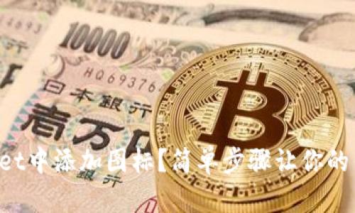 如何在tpWallet中添加图标？简单步骤让你的钱包与众不同！