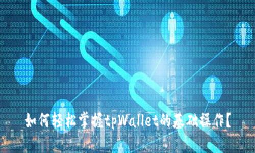 如何轻松掌握tpWallet的基础操作？