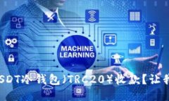 如何使用USDT冷钱包（TRC