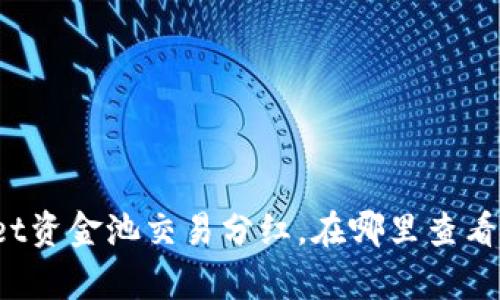 tpWallet资金池交易分红，在哪里查看最方便？