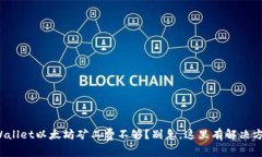 tpWallet以太坊矿工费不够？