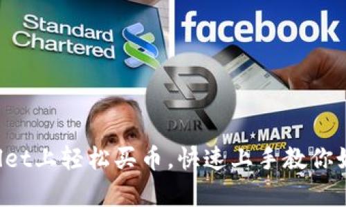 在tpWallet上轻松买币，快速上手教你如何操作！