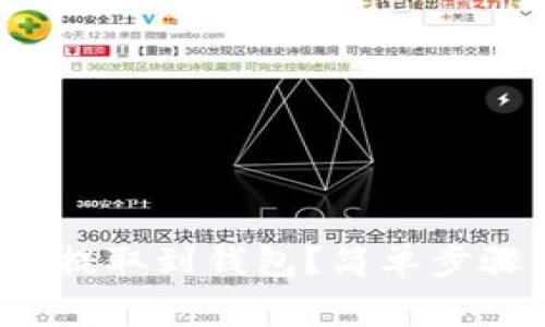 如何将XLM恒星币提取到钱包？简单步骤与注意事项分享！