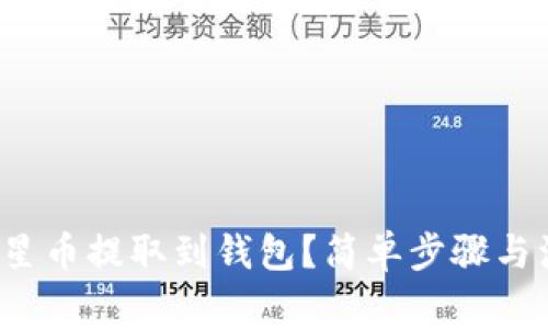 如何将XLM恒星币提取到钱包？简单步骤与注意事项分享！