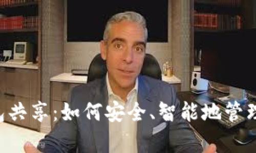 了解TP观察钱包共享：如何安全、智能地管理你的数字资产？