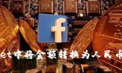 如何在tpWallet中将金额转换