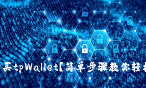怎么购买tpWallet？简单步骤教你轻松搞定！