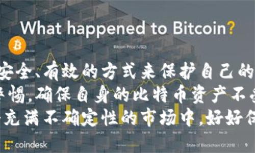 biao ti/biao ti比特币冷储存钱包：如何安全存储你的数字资产？/biao ti  
比特币, 冷储存, 钱包, 数字资产/guanjianci  

什么是比特币冷储存钱包？
比特币冷储存钱包是一种安全存储比特币的方式，不同于“热钱包”那种通过互联网连接的存储方式，冷钱包则是完全断开互联网的。这一存储方法大大降低了黑客攻击与数字货币丢失的风险。  
简单来说，冷储存钱包通常以硬件钱包、纸钱包等形式存在。这种钱包就像是将你的实物现金放进一个安全的保险箱，确保它不容易被盗。  

为什么选择冷储存？  
数字货币的流行带来了不小的财富机会，但也伴随着巨大的风险。黑客攻击、交易所倒闭等事件时有发生。有数据显示，近年来因安全问题而损失的数字货币数量惊人，因此选择冷储存钱包来保障自己的资产至关重要。  
冷储存钱包具有以下优点：  
ul  
li安全性极高：由于不连接互联网，冷存储的钱包几乎不可能被黑客攻击。/li  
li长时间储存：冷储存非常适合长期持有比特币的投资者，能够有效保护资产，避免短期市场波动的影响。/li  
li简单易用：市场上众多冷储存解决方案，用户可以根据自己的需求选择合适的产品。/li  
/ul  

冷储存钱包的类型  
冷储存钱包主要有两种形式：硬件钱包和纸钱包。  
h4硬件钱包/h4  
硬件钱包是一个物理设备，用户可以将比特币私钥存储在这个设备上。市面上最知名的硬件钱包如Ledger和Trezor，用户可以直接在设备上进行交易，而不需要连接互联网。  
硬件钱包的优点在于操作简单，同时具备一定的安全性。一旦你购买了它，只需要定期备份和保护好安全信息即可。  

h4纸钱包/h4  
纸钱包是一种将比特币地址和私钥打印在纸上的存储方式，虽然相对便宜，但用户需要确保纸张的安全性。  
纸钱包的优点在于其几乎无法被黑客攻击，但是一旦失去或损毁，用户将无法找回其存储的比特币。因此，在保管纸钱包时，务必要寻找一个安全的地方加以保存。  

如何创建和使用比特币冷储存钱包  
创建和使用比特币冷储存钱包相对简单，但依然需要遵循一些基本步骤。  

h4步骤一：选择合适的冷储存钱包/h4  
根据个人需求选择合适的冷储存钱包。对于初级用户，硬件钱包是最理想的选择，因为它们用户友好且安全性能高。而经验丰富的用户则可能会倾向于使用纸钱包或其他更加复杂的存储方式。  

h4步骤二：进行安全设置/h4  
一旦你的冷储存钱包选择完成，务必进行安全设置。硬件钱包通常会提供一套安全设置流程，包括创建PIN码和备份种子短语。务必牢记这些信息，因为它们是你找回资产的关键。  

h4步骤三：转移比特币到冷储存钱包/h4  
通过交易所或者其他钱包向你的冷储存钱包转移比特币。在此过程中，务必双重检查地址，保证转账到正确的钱包。如果不小心将比特币转错地址，将可能造成不可逆转的损失。  

h4步骤四：安全存储/h4  
对于硬件钱包，建议将其存放在一个安全的地方，如安全的抽屉或保险箱；对于纸钱包，确保其不暴露在阳光和水分的环境中，避免意外损毁。  

常见问题解答  

h4问题一：冷储存钱包安全吗？/h4  
冷储存钱包被认为是相对安全的比特币存储方式。由于其离线存储的特点，黑客无法直接从互联网上获取用户的私钥。然而，即使是冷钱包，用户依然需要遵循最佳的安全实践，如妥善保管访问信息，定期检查冷钱包的状态。  
使用冷储存钱包的用户应当意识到最主要的风险在于物理损坏、遗失或者窃取设备。因此，用户可以考虑备份自己的私钥并将其分散存储在多个安全的地点，从而降低风险。  

h4问题二：我如何选择最佳的冷储存钱包？/h4  
选择冷储存钱包时，用户需要考虑以下几个方面：  
ul  
li安全性：查看产品的安全防护措施，如二次验证功能和数据加密技术。/li  
li用户友好性：选择一个易于上手的产品，特别是对于新用户来说。/li  
li品牌信誉：研究市场口碑，选择信誉良好的公司和产品。/li 
li支持币种：确保选择的钱包支持你打算存储的所有数字资产。/li  
/ul 

总结  
在如今这个数字货币为王的时代，安全存储比特币显得尤为重要。冷储存钱包为用户提供了一种安全、有效的方式来保护自己的数字资产。无论是硬件钱包还是纸钱包，做好安全设置与存储都是确保资产安全的关键。  
正如持久的财富通常需要谨慎的管理一样，用户在选择和使用冷储存钱包时同样应当保持高度警惕，确保自身的比特币资产不受损失。  
无论你是资深的数字货币投资者，还是刚刚入门的新手，始终记得安全是投资的第一要义。在这个充满不确定性的市场中，好好保护你的资产，才是明智之举。