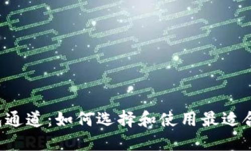 以太坊钱包通道：如何选择和使用最适合你的钱包？