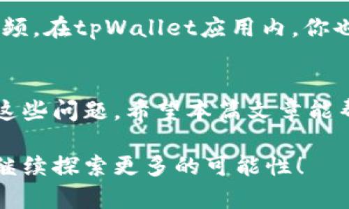   如何在苹果手机上下载tpWallet视频？ / 
 guanjianci tpWallet, 苹果手机, 下载视频, 数字钱包 /guanjianci 

引言：数字钱包与视频下载的结合
在这个数字化迅速发展的时代，越来越多的人开始使用数字钱包来处理日常的支付事务。tpWallet作为一款功能齐全的数字钱包，不仅支持基本的支付功能，还可以让用户下载相关视频，获取更多使用体验。然而，很多苹果手机用户可能会对如何下载tpWallet中的视频感到困惑。在这一篇文章中，我们将详细讲解如何在苹果手机上下载tpWallet视频，并解答一些常见的问题。

一、什么是tpWallet？
tpWallet是一个新兴的数字钱包应用程序，旨在为用户提供安全、便捷的支付体验。它不仅支持快速转账、在线支付，还能够帮助用户管理持有的各种数字资产。随着金融科技的进步，越来越多人选择使用数字钱包来简化生活，tpWallet通过用户友好的界面和安全的支付系统，成为了用户们的热门选择。

二、为什么选择在苹果手机上使用tpWallet？
苹果手机以其极致的用户体验和安全性著称。在这种环境下，使用tpWallet能让用户充分体验到金融科技带来的便利。苹果的生态系统配合tpWallet，为用户提供了高效且私密的支付方式。同时，苹果手机拥有强大的应用管理能力，让用户在使用过程中更顺畅，无需担心应用崩溃或安全隐患。

三、怎么在苹果手机上下载tpWallet视频？
想要在苹果手机上下载tpWallet中的视频，步骤其实非常简单。接下来，我们将一一为大家揭示这些步骤。

h41. 首先下载tpWallet应用/h4
在下载视频之前，确保已经在你的苹果手机上成功下载并安装了tpWallet应用。你可以在App Store中搜索“tpWallet”，找到应用后点击下载并安装。

h42. 开启tpWallet并登录/h4
下载完成后，打开tpWallet应用。根据提示输入你的用户信息进行登录。如果你是第一次使用，需要根据提示创建账户，设置安全密码。

h43. 查找需要下载的视频/h4
登录后，你可以在tpWallet的主界面中搜索你想要下载的视频。通常，tpWallet会在相关功能或推荐界面中提供一些视频资源。

h44. 下载视频/h4
当你找到感兴趣的视频时，点击视频以开始播放。播放界面会显示一个“下载”按钮。点击该按钮，系统会询问你是否确认下载，确认后视频会保存在你的手机上。

h45. 访问下载的视频/h4
下载完成后，你可以在tpWallet应用内或“相册”中找到你下载的视频。这些视频可以随时观看，无需再次下载。

四、两种常见问题及解决方案

h4问题一：如果tpWallet无法下载视频，我该怎么办？/h4
首先，确保你的网络连接稳定。视频下载需要依赖良好的网络，不良的连接可能导致下载遇到问题。尝试切换网络，例如从Wi-Fi切换到移动数据，或者反之。另外，确认你的tpWallet应用是否是最新版本，可以在App Store中检查更新。如果问题依然存在，尝试重启手机或重新安装tpWallet。

h4问题二：下载的视频在哪里可以找到？/h4
下载的视频通常可以在tpWallet的“下载”部分找到。不过，许多用户可能更习惯于在相册中查找。你可以打开你的“照片”应用，搜索tpWallet相关的相册，查看是否有下载的视频。在tpWallet应用内，你也可以查看历史下载记录。

五、结语：畅享数字钱包的未来
在信息高速发展的今天，学习使用数字钱包如tpWallet为我们的生活带来了巨大的便利和高效。虽然在使用过程中可能遇到一些问题，但通过简单的步骤，我们可以轻松解决这些问题。希望本篇文章能帮助你顺利下载tpWallet中的视频，并更好地享受这一数字化的便捷生活。随着科技的进步，未来的支付方式将更加多样化，而我们也要时刻保持对新技术的好奇和适应能力。

通过提升你对tpWallet和数字钱包功能的理解，你不仅能更加高效地管理自己的财务，也能在日常生活中随时随地享受到科技带来的便利。期待你在未来的数字支付体验中，继续探索更多的可能性！