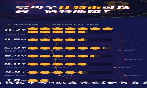 以太坊钱包中的Gas是什么？如何交易费用？