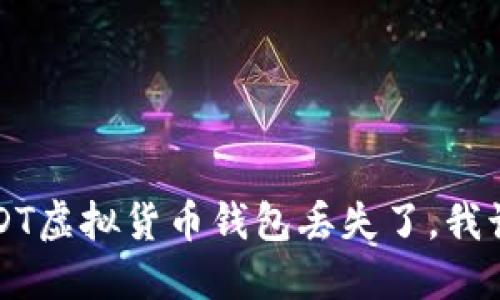 怎么办？USDT虚拟货币钱包丢失了，我该如何挽救？