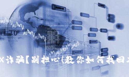 HKEX诈骗？别担心！教你如何找回本金！