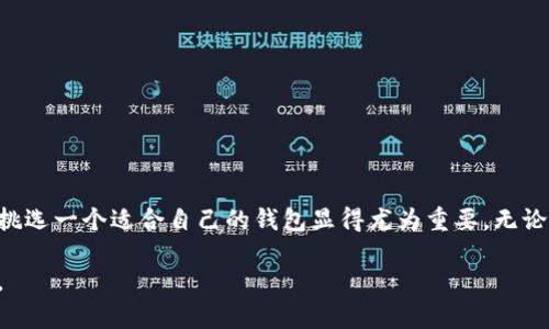 biaoiti香港钱包：如何选择适合自己的钱包品牌？/biaoiti
香港钱包, 钱包品牌, 时尚配件, 生活方式/guanjianci

引言：香港钱包的独特魅力
香港，作为国际金融中心和时尚之都，不仅汇聚了各种奢侈品牌，还有许多具有个性化和设计感的本地品牌。在这里，钱包不仅是我们存放零钱和卡片的地方，更是一种时尚配件，代表着个人品位和生活态度。如何选择适合自己的钱包品牌呢？今天，我们就来一起探讨香港钱包的种类、品牌及选择技巧。

钱包的种类：找到最适合你的款式
在香港，各种风格的钱包琳琅满目，从经典的皮革钱包到时尚的布袋等一应俱全。以下是几种常见的钱包类型：

ul
    listrong长款钱包：/strong这种钱包通常比较大，可以轻松容纳现金、银行卡以及各种证件。它非常适合需要随身携带大量物品的人。/li
    listrong短款钱包：/strong短款钱包体积小巧，更加便于携带，尤其适合喜欢轻装出门的人。尽管尺寸较小，但这类钱包的设计通常非常考究，能够很好地展现个性。/li
    listrong拉链钱包：/strong拉链钱包不仅外观时尚，更具实用性，能够有效防止物品掉落，适合在日常生活中频繁使用。/li
    listrong卡包：/strong对于只需要携带银行卡的人来说，卡包是个不错的选择。它的体积非常小，放在口袋中毫无负担。/li
/ul

本地与国际钱包品牌的选择
香港拥有许多本地和国际知名的钱包品牌。选择合适的品牌，可以为你的日常生活增添不一样的色彩。

h4本地品牌推荐/h4
香港本地品牌能够体现出地域文化和独特设计，以下是一些值得关注的本地钱包品牌：

ul
    listrong飞跃（Feiyue）/strong：这个品牌以其简约的设计和高性价比著称。无论是长款钱包还是短款都有很多选择，深受年轻人的喜爱。/li
    listrong简约时光（Simple Times）/strong：专注于简约设计的背后，强调功能性和环保理念，适合追求时尚与环保的消费者。/li
    listrong香港小姐（Miss Hong Kong）/strong：这个品牌的系列钱包特别适合时尚女性，无论是颜色还是材质都非常讲究，完美展现女性独特魅力。/li
/ul

h4国际品牌推荐/h4
除了本地品牌，许多国际知名品牌在香港也有旗舰店，可以轻松找到你喜爱的款式：

ul
    listrong路易威登（Louis Vuitton）/strong：作为奢侈品牌的代表，路易威登的钱包无疑是时尚界的风向标，经典的Monogram图案永远不会过时。/li
    listrong古驰（Gucci）/strong：古驰的设计总是能给人惊喜，不论是经典还是创新，每一款钱包都有其独特的故事。/li
    listrong爱马仕（Hermès）/strong：尽管价格高昂，但爱马仕的钱包凭借其精湛的工艺和优质的材料，始终具备超高的保值优势。/li
/ul

如何选择合适的钱包
在选择钱包时，我们需要考虑多个因素，例如材质、尺寸、颜色和价格等。以下是一些实用的选择技巧：

h41. 材质的选择/h4
钱包的材质直接影响到使用体验和耐用性。常见的钱包材质有皮革、帆布、合成材料和专用面料。
ul
    listrong皮革/strong：经典的选择，显得高端大气。虽然皮革钱包通常价格较高，但其舒适感和耐用性能够让你长期受益。/li
    listrong帆布/strong：价格友好，适合年轻人。帆布钱包轻便、色彩丰富，但相较于皮革，耐磨性稍差。/li
    listrong合成材料/strong：这类钱包通常更加轻便，且从环保角度考虑，也逐渐受到欢迎。/li
/ul

h42. 尺寸与功能/h4
在选择钱包时，尺寸和功能性是非常重要的考虑因素。你需要思考:
ul
    li你通常会携带多少现金和卡片？/li
    li你是否需要一个拉链来保护内部物品？/li
/ul
合适的尺寸可以让你的生活更加便捷，不用因为钱包过大而显得笨重，也不会因为钱包过小而容不下必要物品。

h43. 颜色和风格/h4
钱包的颜色和风格也能够体现个人的时尚品味。在香港这样一个多元化的国际城市，选择一个与自己着装风格相匹配的钱包，可以使日常穿搭更加和谐。

h44. 价格考量/h4
最后，价格是选择钱包时需要考虑的重要因素。许多品牌都有不同价位的产品，可以根据自己的经济能力进行选择。在香港，你可以找到从几百元到几万元不等的钱包。

钱包的保养技巧
选购好一个钱包后，保养也是非常关键的。钱包经过日常使用后，可能会出现磨损、变形等问题。以下是一些钱包保养的小技巧：

ul
    listrong定期清洁：/strong使用柔软的布擦拭钱包，避免使用含有化学成分的清洁用品，以免损害钱包表面。/li
    listrong保护皮革：/strong对于皮革钱包，定期喷涂保护剂可以增加防水性，减少污渍的附着。/li
    listrong存放方式：/strong在不使用钱包时，应尽量将钱包放在阴凉干燥的地方，避免阳光直射和潮湿环境。/li
/ul

常见问题解答

h41. 购买钱包时，怎样判断品牌的真伪？/h4
在购买高端品牌钱包时，许多人关注品牌的真伪。以下是一些鉴别真伪的小技巧：
ul
    li查看商标和标识：正品钱包的商标通常清晰。而假货的商标可能模糊不清，有时甚至拼写错误。/li
    li观察做工：真正的奢侈品牌在缝合和剪裁上都极为讲究，劣质的假货往往粗糙。/li
    li要求收据或认证卡：大多数知名品牌都会在售出时附有收据或认证卡，确保你获得的是真品。/li
/ul

h42. 钱包在不同场合的搭配建议/h4
不同的钱包在不同场合有着不同的搭配技巧，以下是一些实用的建议：
ul
    listrong日常出行：/strong选择简约而实用的钱包，如拉链钱包或者短款钱包，方便携带且易于快速取出现金和卡片。/li
    listrong正式场合：/strong在参加商务会议或正式场合时，选择经典款式的长款钱包或手拿包，提升整体气质。/li
    listrong休闲聚会：/strong可以选择色彩明亮、风格独特的钱包来展现个性，这样不仅实用，还能成为话题的中心。/li
/ul

总结：找到属于自己的完美钱包
总的来说，钱包不仅是生活中不可或缺的实用物件，更是展现个人品位和风格的重要配件。在香港这个时尚与功能交融的城市，挑选一个适合自己的钱包显得尤为重要。无论你喜欢简约，还是追求华丽，总能在这里找到属于你的完美钱包。

希望通过这篇文章，你可以更好地了解香港钱包的种类、品牌及购买技巧，选出最适合自己的那个钱包，让它陪伴你的生活旅程。