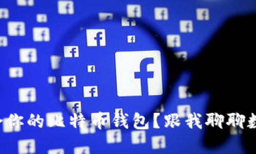 如何选择最适合你的比特币钱包？跟我聊聊数据量和安全性！