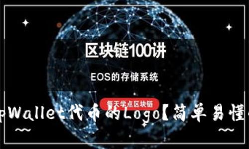 如何提交tpWallet代币的Logo？简单易懂的步骤指南