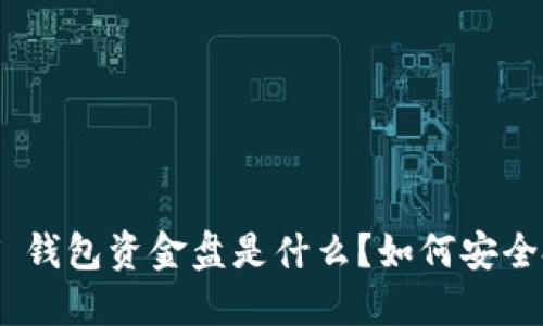 USDT 钱包资金盘是什么？如何安全投资？