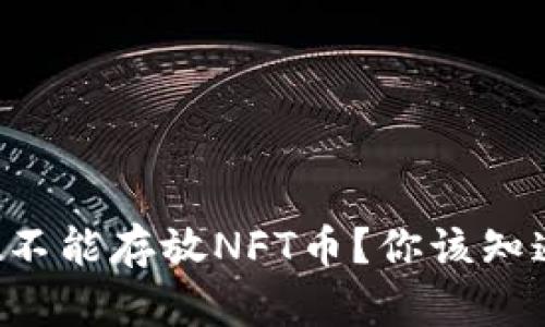 tpWallet不能存放NFT币？你该知道的真相！