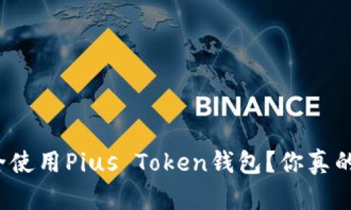 如何安全使用Pius Token钱包？你真的了解吗？