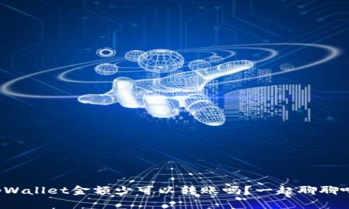 tpWallet金额少可以转账吗？一起聊聊吧！