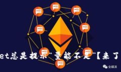 为什么tpWallet总是提示“量