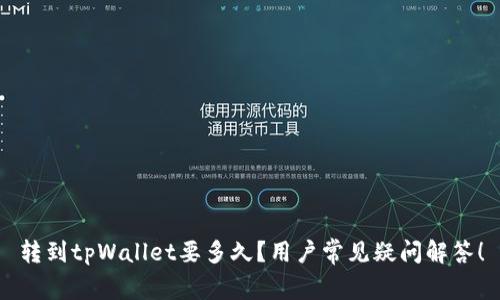 转到tpWallet要多久？用户常见疑问解答！