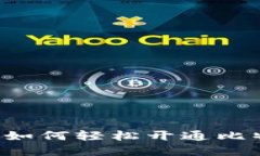 苹果手机如何轻松开通比