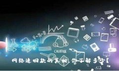 网络追回款的真相，你了