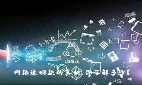 网络追回款的真相，你了解多少？