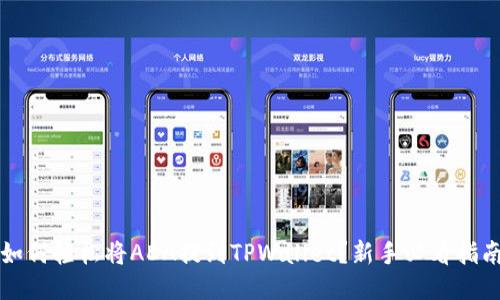 如何轻松将ADA提到TPWallet？新手必看指南