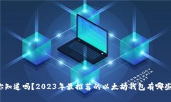 你知道吗？2023年最推荐的
