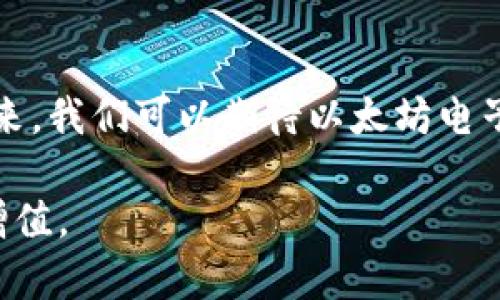 以太坊电子钱包的历史：你了解多少？

以太坊, 电子钱包, 历史, 加密货币/guanjianci

以太坊的起源与发展
以太坊（Ethereum）作为一个开源的区块链平台，自2015年由维塔利克·布特林（Vitalik Buterin）推出以来，一直在加密货币和区块链的生态系统中扮演着重要的角色。以太坊不仅允许用户进行交易，还支持智能合约的创建，这为开发者提供了无尽的可能性。这些智能合约通过以太币（Ether）进行支付，极大提升了以太坊的使用价值。

随着以太坊的普及，电子钱包（Wallet）也随之进入了公众的视野。电子钱包是存储、管理和交易加密货币的工具，用户通过这个钱包可以方便地进行操作。它们的历史紧密连接着以太坊的成长，每一步都映射出区块链技术的进步。

电子钱包的类型
在以太坊发展的过程中，电子钱包的种类也逐渐丰富起来。可以主要分为以下几种类型：

ul
    listrong热钱包（Hot Wallets）/strong：这些钱包通过互联网连接，方便用户随时管理以太币。常见的热钱包如以太坊官网的以太坊钱包、Metamask及Trust Wallet等。/li
    listrong冷钱包（Cold Wallets）/strong：冷钱包则是离线存储的形式，更加安全。硬件钱包，如Ledger和Trezor，是常用的冷钱包选择，保护用户的资产不受网络攻击。/li
    listrong桌面钱包（Desktop Wallets）/strong：这些钱包软件可下载在个人电脑上，提供较高的安全性但也需要用户自行维护。MyEtherWallet便是一个例子。/li
    listrong移动钱包（Mobile Wallets）/strong：适合频繁交易的用户，提供便捷的手机应用。此类钱包如Coinomi等。/li
/ul

以太坊电子钱包的安全性问题
随着以太坊的日益流行，安全性问题也显得尤为重要。用户常遭遇黑客攻击、钓鱼诈骗等安全隐患，因此，选择合适的电子钱包变得至关重要。

许多用户面临的问题是：选择热钱包还是冷钱包？热钱包虽然易于使用，但其安全性不足，容易受到网络攻击。而冷钱包则可以将私钥离线保存，降低风险。然而，冷钱包在操作上的不便也让一些用户却步。综上所述，用户需根据自己实际交易频率和安全需求做出选择。

以太坊电子钱包的发展历程
以太坊电子钱包的发展初期并不成熟，许多用户在钱包选择和资产管理上显得无计可施。最早的以太坊钱包多为命令行工具，普通用户难以上手。随着以太坊社区的不断壮大，逐渐涌现出一些用户友好的钱包工具。

2017年，加密货币行业进入了全民热潮，大量投资者涌入以太坊市场，电子钱包的需求激增。在这一时期，许多初创公司推出了图形用户界面（GUI）钱包，令用户体验显著提升。尤其是Metamask等插件式钱包快速受到欢迎，使得用户可以在浏览器上轻松交易，以太坊的易用性得以大幅提升。

电子钱包的现状与未来
如今，以太坊电子钱包的生态系统愈加完善，安全性与用户体验也越来越强。有些钱包甚至开始支持多链功能，用户不仅能够管理以太坊资产，还能在一个钱包中管理其他加密货币。

未来，以太坊电子钱包可能会更加智能化与便捷化。借助人工智能和机器学习技术，我们可以期待钱包在安全防护、交易分析上的进步。更加人性化的用户界面和交互体验也是未来发展趋势。

可能相关问题
1. 如何选择适合自己的以太坊电子钱包？
选择以太坊电子钱包时需考虑以下几个因素：

ul
    listrong功能需求/strong：用户需明确自己主要用途，频繁交易还是长期投资？频繁交易可选热钱包，而长期投资可考虑冷钱包。/li
    listrong安全性/strong：寻求具备多重安全验证和备份功能的钱包。/li
    listrong用户友好性/strong：选择界面简洁、易于操作的钱包。/li
    listrong社区支持/strong：了解所选钱包的用户反馈及官方支持是否及时。/li
/ul

通过以上的考虑方向，相信用户能更快找到适合自己的以太坊电子钱包，从而安全、便捷地管理自己的数字资产。

2. 以太坊电子钱包的私钥管理有多重要？
私钥的安全管理是确保用户资产安全的关键。私钥类似于银行帐号密码，只有妥善保管，才能避免资产损失。如果私钥遗失或被盗，用户将无法再找回其资产。

对于初学者而言，了解不同钱包的私钥管理机制至关重要，诸如如何生成、存储和备份私钥等都是必须掌握的技能。建议用户采用以下方法确保私钥安全：

ul
    listrong备份私钥/strong：定期备份私钥并将其存放在安全的地方。/li
    listrong避免在线存储私钥/strong：尽量不要将私钥保存在网络云服务上，以防止被攻击。/li
    listrong使用多重签名/strong：能有效降低资产被盗的风险。/li
/ul

通过合理管理私钥，用户能确保其钱包安全，安心享受以太坊带来的便利。

结论
以太坊电子钱包在逐渐发展，成为整个区块链生态中不可或缺的一部分。用户对于钱包的使用与管理越发重视，同时也对于安全性提出了更高的要求。在未来，我们可以期待以太坊电子钱包的进一步创新与发展。

通过理解以太坊电子钱包的历史背景、选择适合自己的钱包以及加强私钥管理，用户能够更好地适应快速发展的加密货币市场，稳步实现个人财富的保值增值。