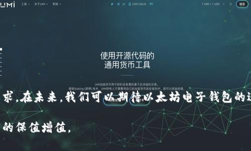 以太坊电子钱包的历史：你了解多少？

以太坊, 电子钱包, 历史, 加密货币/guanjianci

以太坊的起源与发展
以太坊（Ethereum）作为一个开源的区块链平台，自2015年由维塔利克·布特林（Vitalik Buterin）推出以来，一直在加密货币和区块链的生态系统中扮演着重要的角色。以太坊不仅允许用户进行交易，还支持智能合约的创建，这为开发者提供了无尽的可能性。这些智能合约通过以太币（Ether）进行支付，极大提升了以太坊的使用价值。

随着以太坊的普及，电子钱包（Wallet）也随之进入了公众的视野。电子钱包是存储、管理和交易加密货币的工具，用户通过这个钱包可以方便地进行操作。它们的历史紧密连接着以太坊的成长，每一步都映射出区块链技术的进步。

电子钱包的类型
在以太坊发展的过程中，电子钱包的种类也逐渐丰富起来。可以主要分为以下几种类型：

ul
    listrong热钱包（Hot Wallets）/strong：这些钱包通过互联网连接，方便用户随时管理以太币。常见的热钱包如以太坊官网的以太坊钱包、Metamask及Trust Wallet等。/li
    listrong冷钱包（Cold Wallets）/strong：冷钱包则是离线存储的形式，更加安全。硬件钱包，如Ledger和Trezor，是常用的冷钱包选择，保护用户的资产不受网络攻击。/li
    listrong桌面钱包（Desktop Wallets）/strong：这些钱包软件可下载在个人电脑上，提供较高的安全性但也需要用户自行维护。MyEtherWallet便是一个例子。/li
    listrong移动钱包（Mobile Wallets）/strong：适合频繁交易的用户，提供便捷的手机应用。此类钱包如Coinomi等。/li
/ul

以太坊电子钱包的安全性问题
随着以太坊的日益流行，安全性问题也显得尤为重要。用户常遭遇黑客攻击、钓鱼诈骗等安全隐患，因此，选择合适的电子钱包变得至关重要。

许多用户面临的问题是：选择热钱包还是冷钱包？热钱包虽然易于使用，但其安全性不足，容易受到网络攻击。而冷钱包则可以将私钥离线保存，降低风险。然而，冷钱包在操作上的不便也让一些用户却步。综上所述，用户需根据自己实际交易频率和安全需求做出选择。

以太坊电子钱包的发展历程
以太坊电子钱包的发展初期并不成熟，许多用户在钱包选择和资产管理上显得无计可施。最早的以太坊钱包多为命令行工具，普通用户难以上手。随着以太坊社区的不断壮大，逐渐涌现出一些用户友好的钱包工具。

2017年，加密货币行业进入了全民热潮，大量投资者涌入以太坊市场，电子钱包的需求激增。在这一时期，许多初创公司推出了图形用户界面（GUI）钱包，令用户体验显著提升。尤其是Metamask等插件式钱包快速受到欢迎，使得用户可以在浏览器上轻松交易，以太坊的易用性得以大幅提升。

电子钱包的现状与未来
如今，以太坊电子钱包的生态系统愈加完善，安全性与用户体验也越来越强。有些钱包甚至开始支持多链功能，用户不仅能够管理以太坊资产，还能在一个钱包中管理其他加密货币。

未来，以太坊电子钱包可能会更加智能化与便捷化。借助人工智能和机器学习技术，我们可以期待钱包在安全防护、交易分析上的进步。更加人性化的用户界面和交互体验也是未来发展趋势。

可能相关问题
1. 如何选择适合自己的以太坊电子钱包？
选择以太坊电子钱包时需考虑以下几个因素：

ul
    listrong功能需求/strong：用户需明确自己主要用途，频繁交易还是长期投资？频繁交易可选热钱包，而长期投资可考虑冷钱包。/li
    listrong安全性/strong：寻求具备多重安全验证和备份功能的钱包。/li
    listrong用户友好性/strong：选择界面简洁、易于操作的钱包。/li
    listrong社区支持/strong：了解所选钱包的用户反馈及官方支持是否及时。/li
/ul

通过以上的考虑方向，相信用户能更快找到适合自己的以太坊电子钱包，从而安全、便捷地管理自己的数字资产。

2. 以太坊电子钱包的私钥管理有多重要？
私钥的安全管理是确保用户资产安全的关键。私钥类似于银行帐号密码，只有妥善保管，才能避免资产损失。如果私钥遗失或被盗，用户将无法再找回其资产。

对于初学者而言，了解不同钱包的私钥管理机制至关重要，诸如如何生成、存储和备份私钥等都是必须掌握的技能。建议用户采用以下方法确保私钥安全：

ul
    listrong备份私钥/strong：定期备份私钥并将其存放在安全的地方。/li
    listrong避免在线存储私钥/strong：尽量不要将私钥保存在网络云服务上，以防止被攻击。/li
    listrong使用多重签名/strong：能有效降低资产被盗的风险。/li
/ul

通过合理管理私钥，用户能确保其钱包安全，安心享受以太坊带来的便利。

结论
以太坊电子钱包在逐渐发展，成为整个区块链生态中不可或缺的一部分。用户对于钱包的使用与管理越发重视，同时也对于安全性提出了更高的要求。在未来，我们可以期待以太坊电子钱包的进一步创新与发展。

通过理解以太坊电子钱包的历史背景、选择适合自己的钱包以及加强私钥管理，用户能够更好地适应快速发展的加密货币市场，稳步实现个人财富的保值增值。