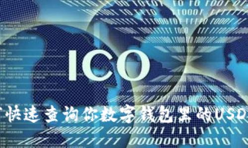 如何快速查询你数字钱包里的USDT币？