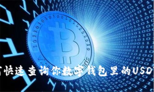 如何快速查询你数字钱包里的USDT币？